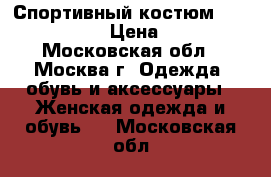 Спортивный костюм Philipp Plein › Цена ­ 2 000 - Московская обл., Москва г. Одежда, обувь и аксессуары » Женская одежда и обувь   . Московская обл.